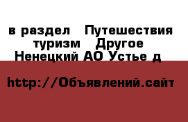  в раздел : Путешествия, туризм » Другое . Ненецкий АО,Устье д.